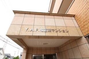 Y・A・F福富東マンションの物件外観写真